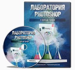 Лаборатория Photoshop. С нуля до профи Видеокурсы, видеоуроки, обучающие видео, тренинги - Лаборатория Photoshop. С нуля до профи